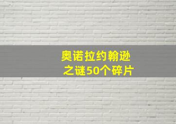 奥诺拉约翰逊之谜50个碎片