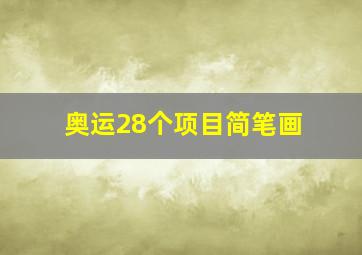 奥运28个项目简笔画