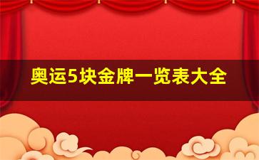 奥运5块金牌一览表大全