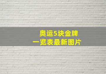 奥运5块金牌一览表最新图片