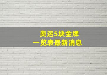 奥运5块金牌一览表最新消息