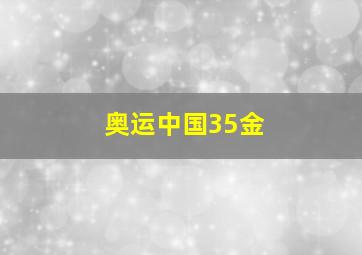 奥运中国35金