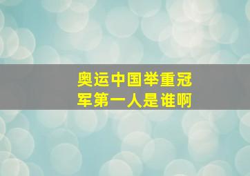 奥运中国举重冠军第一人是谁啊