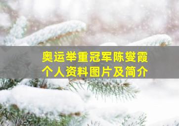 奥运举重冠军陈燮霞个人资料图片及简介