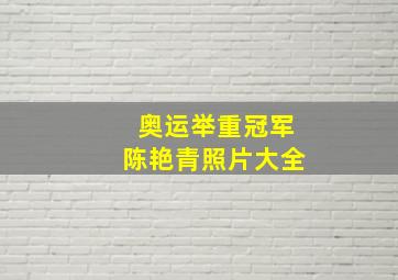 奥运举重冠军陈艳青照片大全