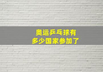 奥运乒乓球有多少国家参加了