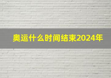 奥运什么时间结束2024年