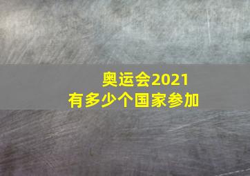 奥运会2021有多少个国家参加