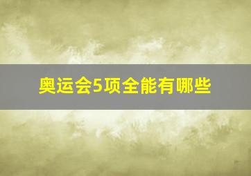 奥运会5项全能有哪些