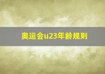 奥运会u23年龄规则