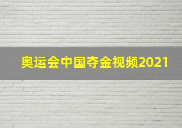 奥运会中国夺金视频2021