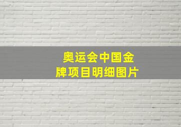 奥运会中国金牌项目明细图片