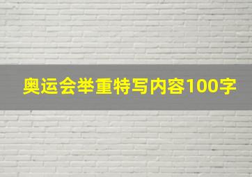 奥运会举重特写内容100字