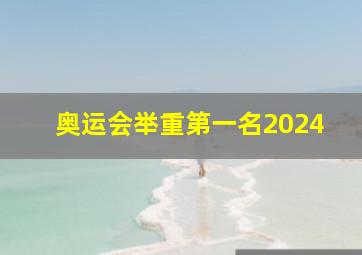 奥运会举重第一名2024