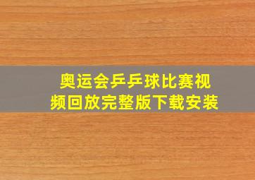 奥运会乒乒球比赛视频回放完整版下载安装