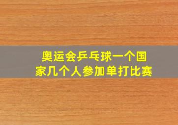 奥运会乒乓球一个国家几个人参加单打比赛