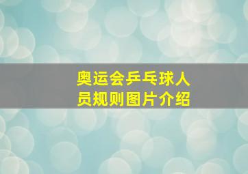 奥运会乒乓球人员规则图片介绍