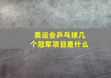 奥运会乒乓球几个冠军项目是什么