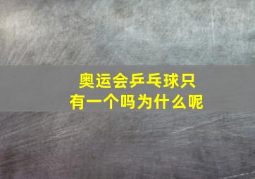 奥运会乒乓球只有一个吗为什么呢