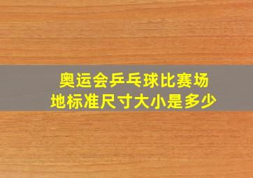 奥运会乒乓球比赛场地标准尺寸大小是多少