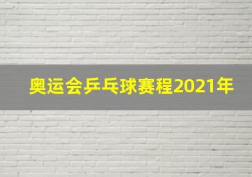 奥运会乒乓球赛程2021年