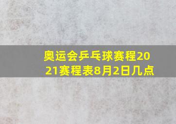 奥运会乒乓球赛程2021赛程表8月2日几点