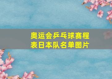 奥运会乒乓球赛程表日本队名单图片