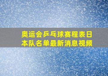 奥运会乒乓球赛程表日本队名单最新消息视频