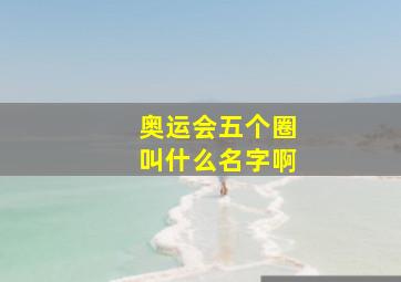 奥运会五个圈叫什么名字啊