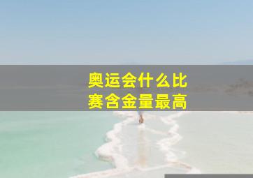 奥运会什么比赛含金量最高