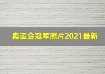 奥运会冠军照片2021最新