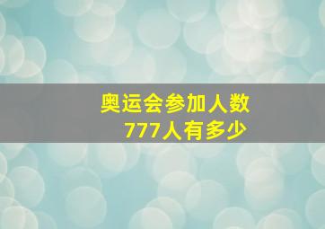 奥运会参加人数777人有多少