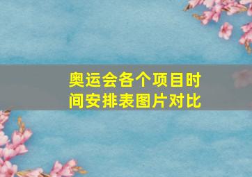 奥运会各个项目时间安排表图片对比