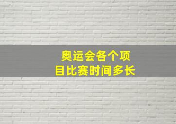 奥运会各个项目比赛时间多长