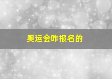 奥运会咋报名的