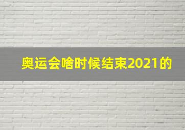 奥运会啥时候结束2021的