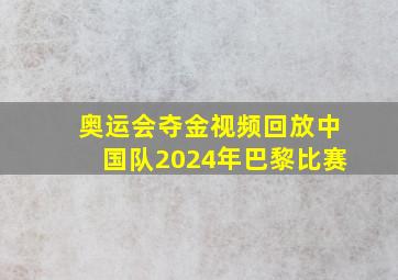 奥运会夺金视频回放中国队2024年巴黎比赛