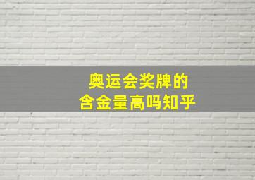 奥运会奖牌的含金量高吗知乎