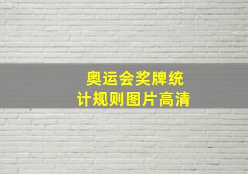 奥运会奖牌统计规则图片高清