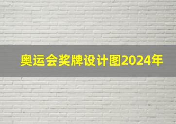 奥运会奖牌设计图2024年