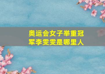 奥运会女子举重冠军李雯雯是哪里人