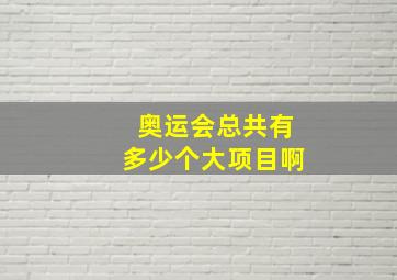 奥运会总共有多少个大项目啊