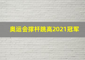 奥运会撑杆跳高2021冠军