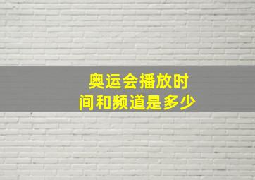 奥运会播放时间和频道是多少