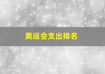 奥运会支出排名