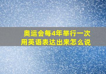 奥运会每4年举行一次用英语表达出来怎么说