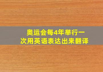 奥运会每4年举行一次用英语表达出来翻译