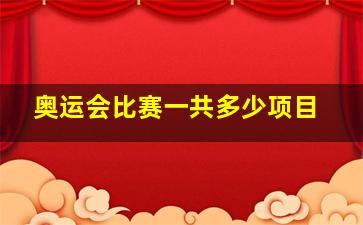 奥运会比赛一共多少项目