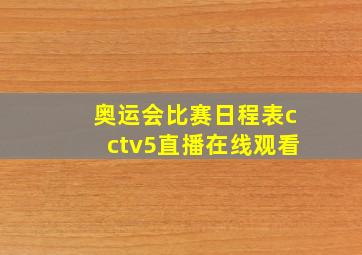 奥运会比赛日程表cctv5直播在线观看