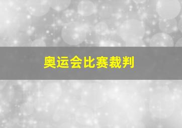 奥运会比赛裁判